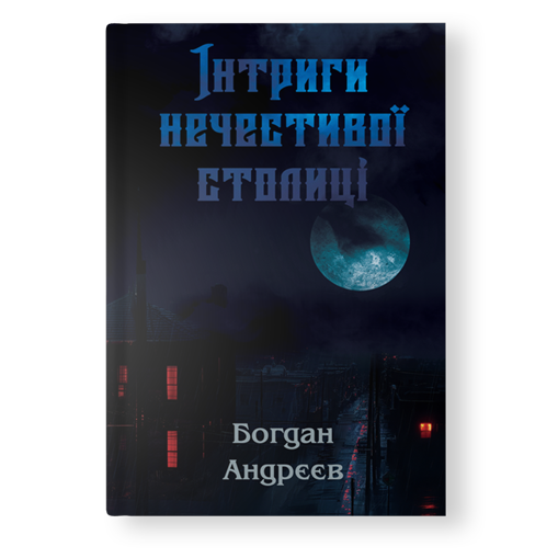 Інтриги нечестивої столиці