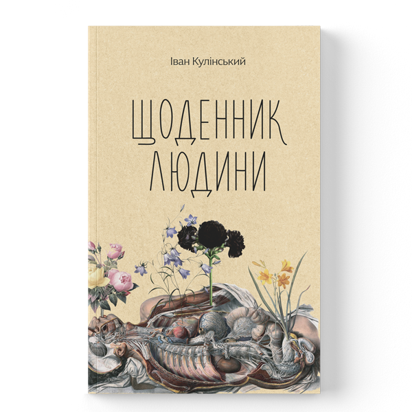Щоденник людини