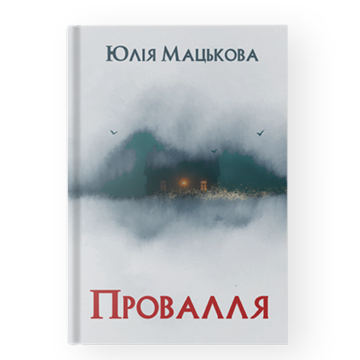 Провалля
