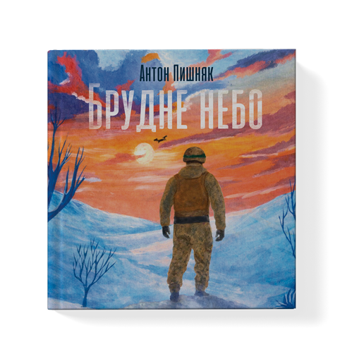 Брудне небо