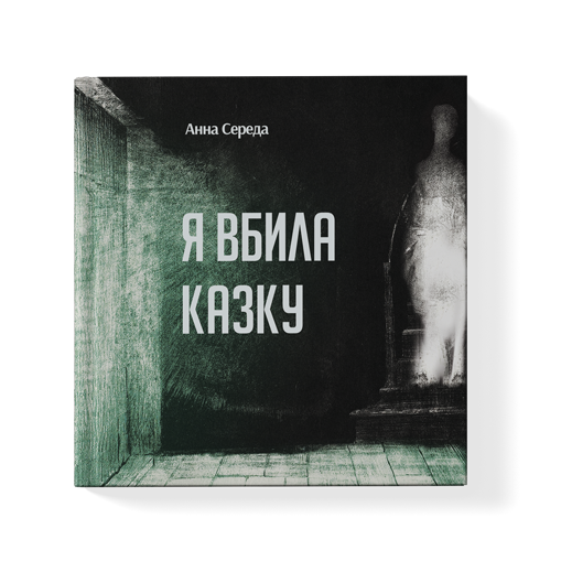 Я вбила казку